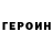 Героин хмурый Mr.Genek